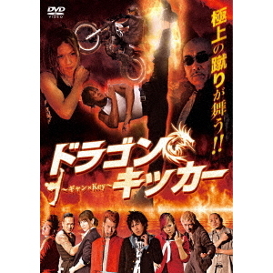 ドラゴンキッカー ～ギャン×Key～（DVD） 通販｜セブンネット