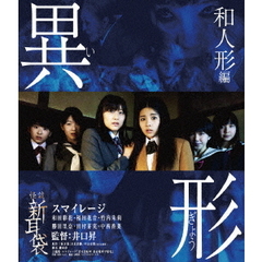 怪談新耳袋　異形　和人形編（Ｂｌｕ－ｒａｙ　Ｄｉｓｃ）