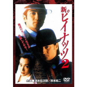 新・ピイナッツ2（ＤＶＤ）