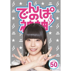 でんぱの神神　DVD　LEVEL．50（ＤＶＤ）