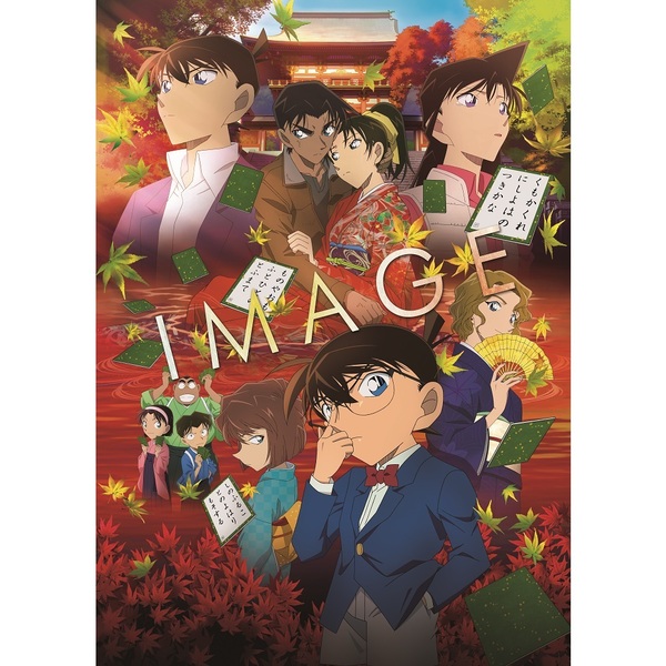 劇場版 名探偵コナン から紅の恋歌（ラブレター） 通常盤