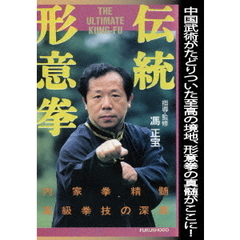 伝統形意拳（ＤＶＤ）