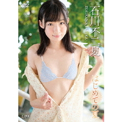 ＜アイドル・ワン＞ 石川不二夏／はじめての夏（ＤＶＤ）