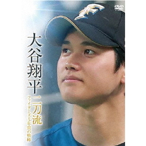 大谷翔平 二刀流 ファイターズ・5年間の軌跡（ＤＶＤ） 通販｜セブンネットショッピング