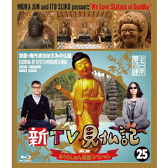 新TV見仏記25　みうらじゅん還暦スペシャル　京都・南丹波ほほえみの仏編（Ｂｌｕ－ｒａｙ　Ｄｉｓｃ）