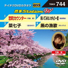 音多Station　W（ＤＶＤ）