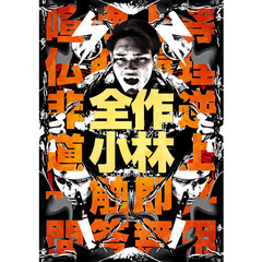 全作小林DVD－BOX（ＤＶＤ）
