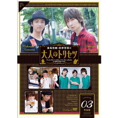 鳥海浩輔・前野智昭の大人のトリセツ 3 特装版（ＤＶＤ）