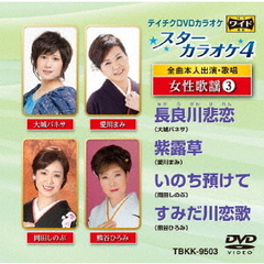 スターカラオケ4　女性歌謡3（ＤＶＤ）