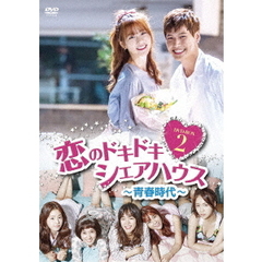 恋のドキドキ・シェアハウス ～青春時代～ DVD-BOX 2（ＤＶＤ）