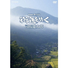 NHKスペシャル 街道をゆく ＜新価格＞ DVD-BOX（ＤＶＤ）