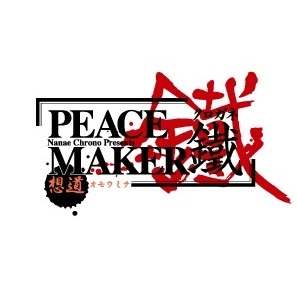 劇場版 「PEACE MAKER 鐵」 前篇 想道～オモウミチ～（ＤＶＤ）