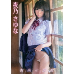 夜乃さゆな／タイトル未定（ＤＶＤ）
