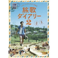 ナオト・インティライミ冒険記 旅歌ダイアリー2 DVD 通常版（ＤＶＤ）