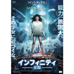 インフィニティ－覚醒－（ＤＶＤ）