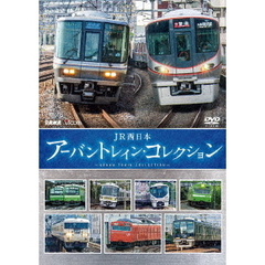 ビコム 鉄道車両シリーズ JR西日本 アーバントレイン・コレクション（ＤＶＤ）