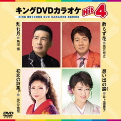 キングDVDカラオケHit4　Vol．171（ＤＶＤ）