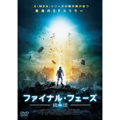 ファイナル・フェーズ　破壊（ＤＶＤ）
