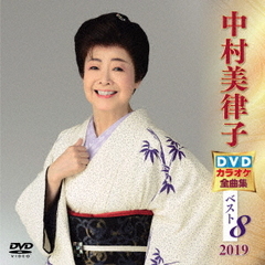 中村美律子DVDカラオケ全曲集ベスト8　2019（ＤＶＤ）