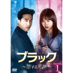 ブラック ～恋する死神～ DVD-SET 1（ＤＶＤ）