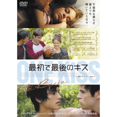 最初で最後のキス（ＤＶＤ）