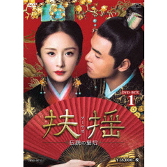 扶揺（フーヤオ） ～伝説の皇后～ DVD-BOX 1（ＤＶＤ）