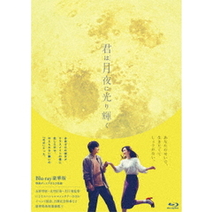 君は月夜に光り輝く Blu-ray 豪華版（Ｂｌｕ－ｒａｙ）