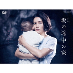 連続ドラマW　坂の途中の家　DVD－BOX（ＤＶＤ）