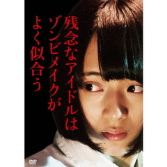 残念なアイドルはゾンビメイクがよく似合う（ＤＶＤ）