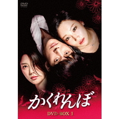 かくれんぼ DVD-BOX 1（ＤＶＤ）