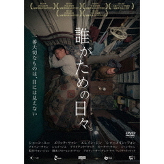誰がための日々（ＤＶＤ）