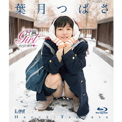 ＜アイドル・ワン＞ 葉月つばさ／方言Girl～わった好き・～（Ｂｌｕ－ｒａｙ）
