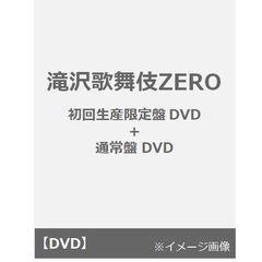 滝沢歌舞伎 ZERO 初回生産限定盤 DVD＋通常盤 DVD（ＤＶＤ）