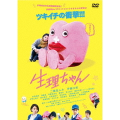 生理ちゃん（ＤＶＤ）