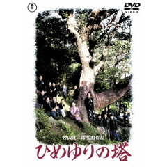 ひめゆりの塔（ＤＶＤ）