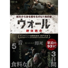 ウォール　絶体絶命（ＤＶＤ）