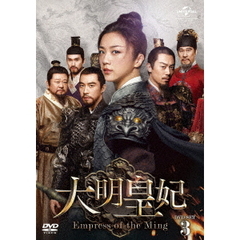 大明皇妃 -Empress of the Ming- DVD-SET 3（ＤＶＤ）