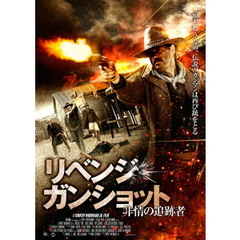 リベンジ・ガンショット 非情の追跡者（ＤＶＤ）