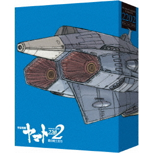 劇場上映版「宇宙戦艦ヤマト2202 愛の戦士たち」 Blu－ray BOX（Blu