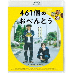 461個のおべんとう（Ｂｌｕ－ｒａｙ　Ｄｉｓｃ）