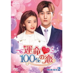 運命100％の恋　DVD－SET2（ＤＶＤ）