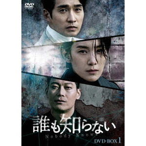 誰も知らない DVD-BOX 1(DVD)