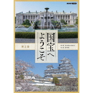 国宝へようこそ 第2巻（ＤＶＤ）