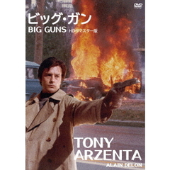 ビッグ・ガン HDリマスター版（ＤＶＤ）