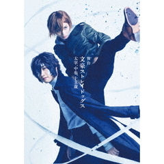 舞台　文豪ストレイドッグス　太宰、中也、十五歳（ＤＶＤ）