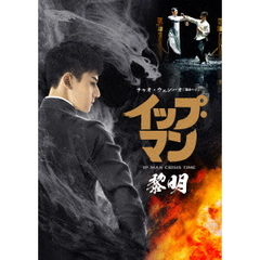 イップ・マン 黎明（ＤＶＤ）