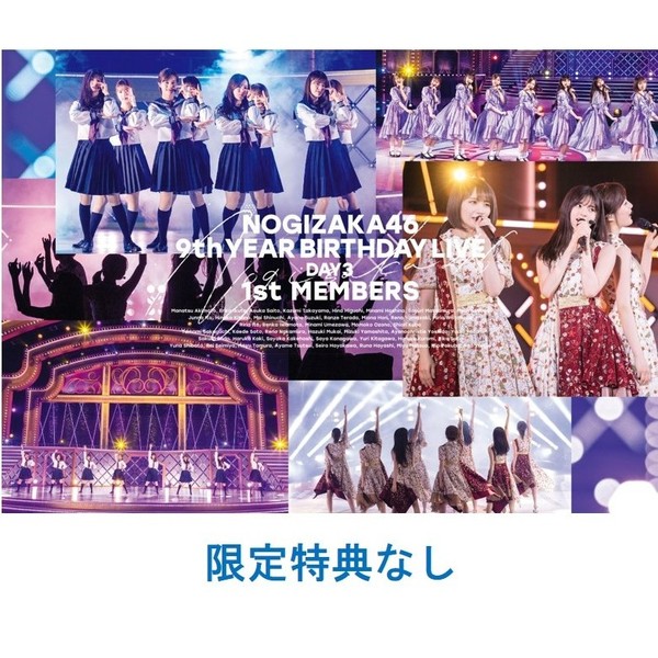 乃木坂46／9th YEAR BIRTHDAY LIVE DAY3 1st MEMBERS 通常盤DVD（特典 ...