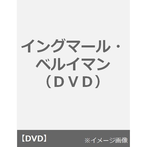 【廃盤・新品】夢の中の人生('81スウェーデン) ベルイマン  DVD