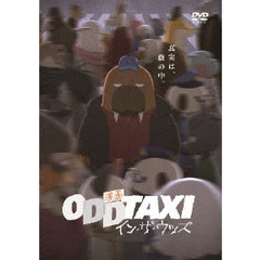 映画 「オッドタクシー イン・ザ・ウッズ」 DVD 通常盤（ＤＶＤ）
