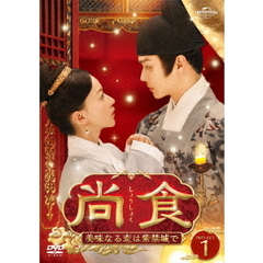 尚食（しょうしょく） ～美味なる恋は紫禁城で～ DVD-SET 1（ＤＶＤ）